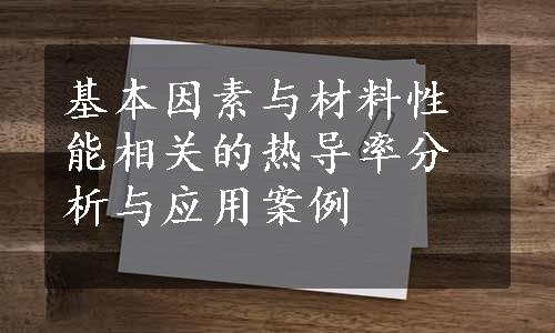 基本因素与材料性能相关的热导率分析与应用案例