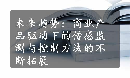 未来趋势：商业产品驱动下的传感监测与控制方法的不断拓展