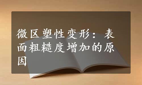 微区塑性变形：表面粗糙度增加的原因