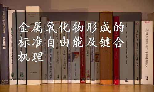 金属氧化物形成的标准自由能及键合机理