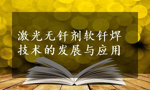 激光无钎剂软钎焊技术的发展与应用