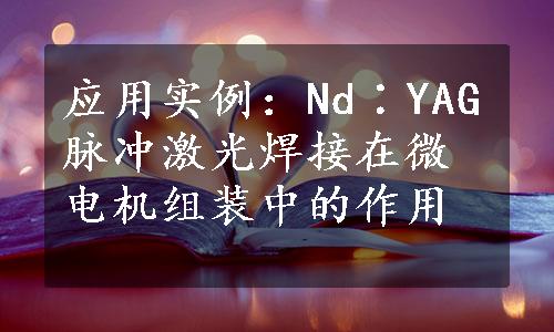 应用实例：Nd∶YAG脉冲激光焊接在微电机组装中的作用