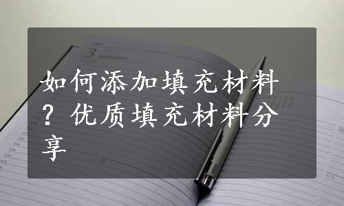 如何添加填充材料？优质填充材料分享