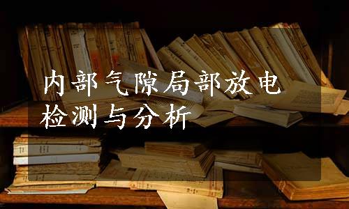 内部气隙局部放电检测与分析