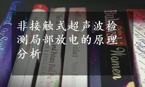 非接触式超声波检测局部放电的原理分析