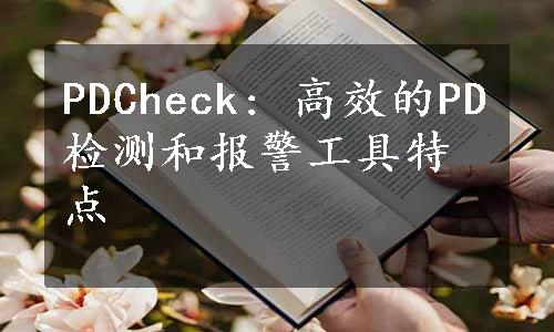 PDCheck: 高效的PD检测和报警工具特点