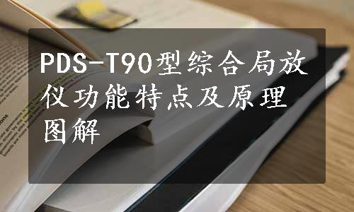 PDS-T90型综合局放仪功能特点及原理图解