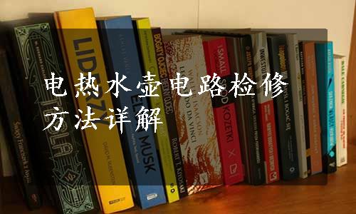 电热水壶电路检修方法详解