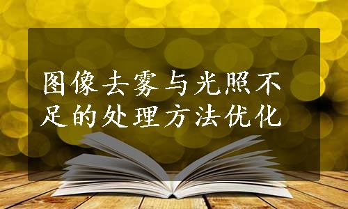 图像去雾与光照不足的处理方法优化