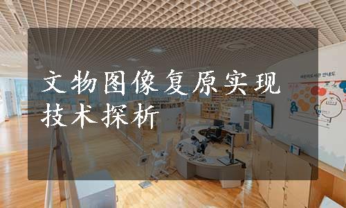 文物图像复原实现技术探析