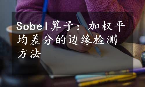 Sobel算子：加权平均差分的边缘检测方法