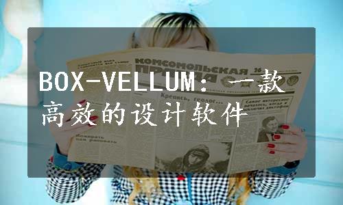 BOX-VELLUM：一款高效的设计软件