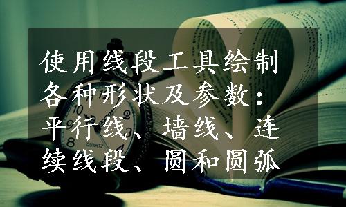 使用线段工具绘制各种形状及参数：平行线、墙线、连续线段、圆和圆弧