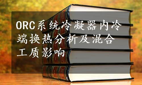 ORC系统冷凝器内冷端换热分析及混合工质影响