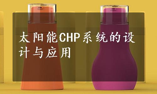 太阳能CHP系统的设计与应用