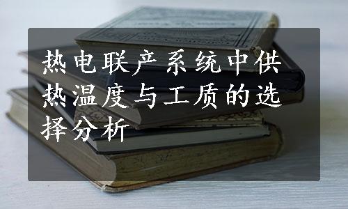 热电联产系统中供热温度与工质的选择分析