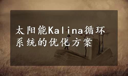 太阳能Kalina循环系统的优化方案