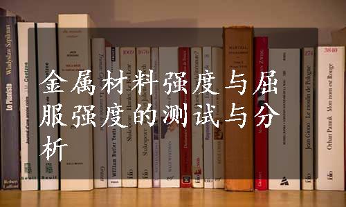 金属材料强度与屈服强度的测试与分析