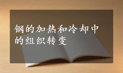 钢的加热和冷却中的组织转变