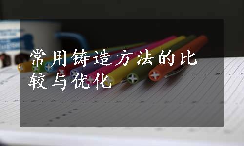 常用铸造方法的比较与优化