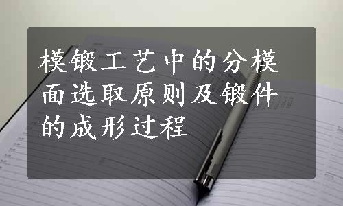 模锻工艺中的分模面选取原则及锻件的成形过程