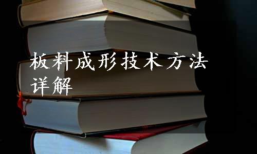 板料成形技术方法详解