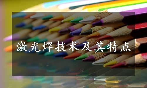 激光焊技术及其特点