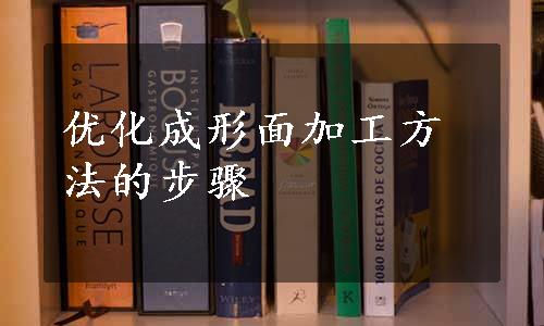 优化成形面加工方法的步骤