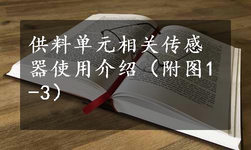 供料单元相关传感器使用介绍（附图1-3）