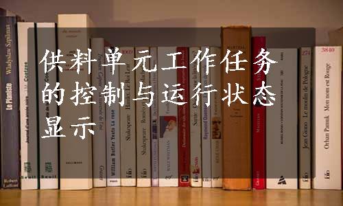 供料单元工作任务的控制与运行状态显示