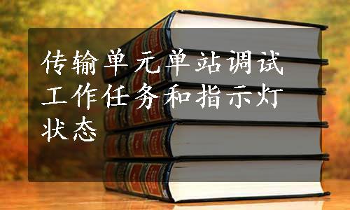 传输单元单站调试工作任务和指示灯状态