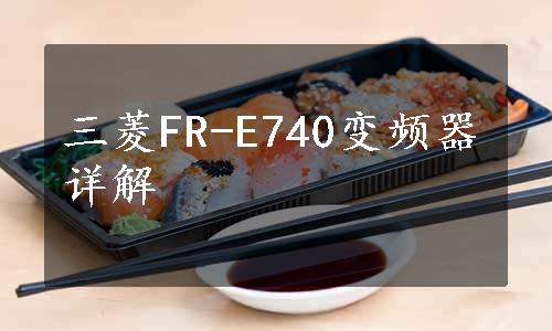 三菱FR-E740变频器详解