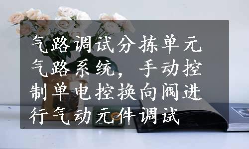 气路调试分拣单元气路系统，手动控制单电控换向阀进行气动元件调试