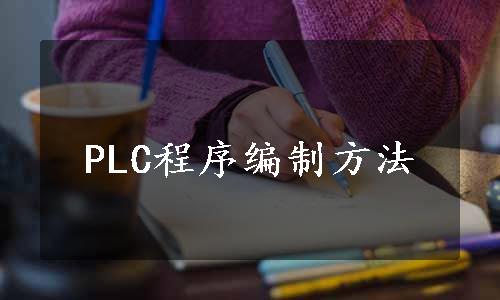 PLC程序编制方法