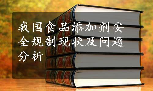 我国食品添加剂安全规制现状及问题分析