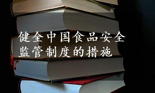 健全中国食品安全监管制度的措施