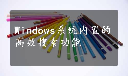 Windows系统内置的高效搜索功能