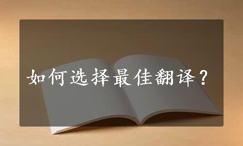 如何选择最佳翻译？