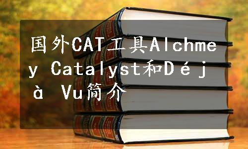 国外CAT工具Alchmey Catalyst和Déjà Vu简介