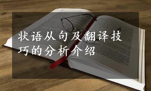 状语从句及翻译技巧的分析介绍