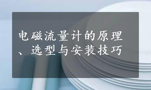 电磁流量计的原理、选型与安装技巧