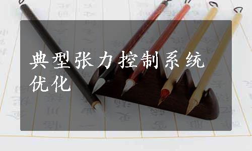 典型张力控制系统优化