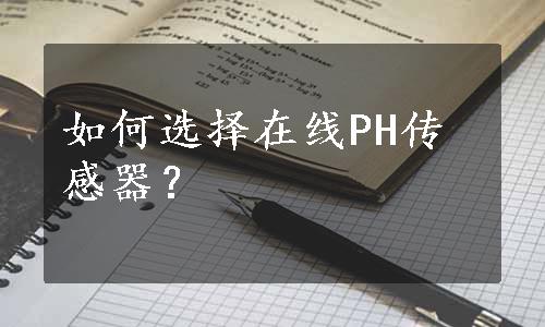 如何选择在线PH传感器？