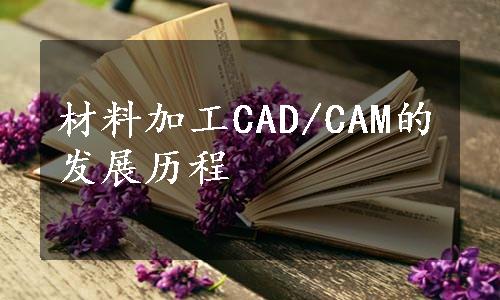 材料加工CAD/CAM的发展历程