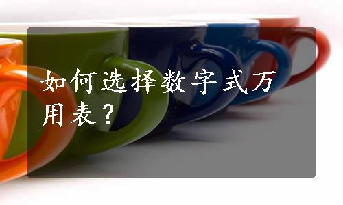 如何选择数字式万用表？