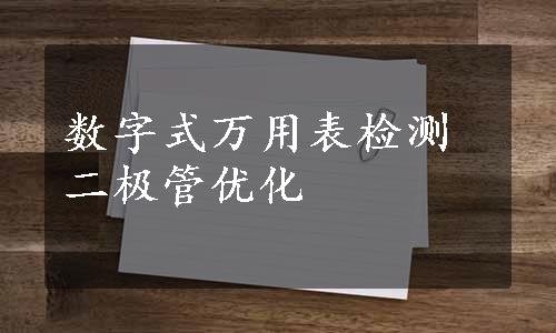 数字式万用表检测二极管优化