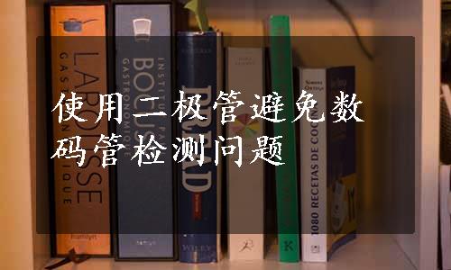 使用二极管避免数码管检测问题