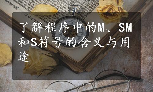 了解程序中的M、SM和S符号的含义与用途