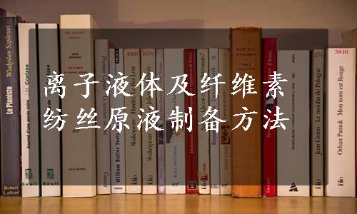 离子液体及纤维素纺丝原液制备方法