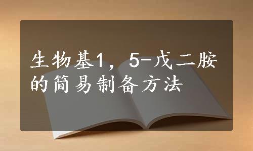 生物基1，5-戊二胺的简易制备方法